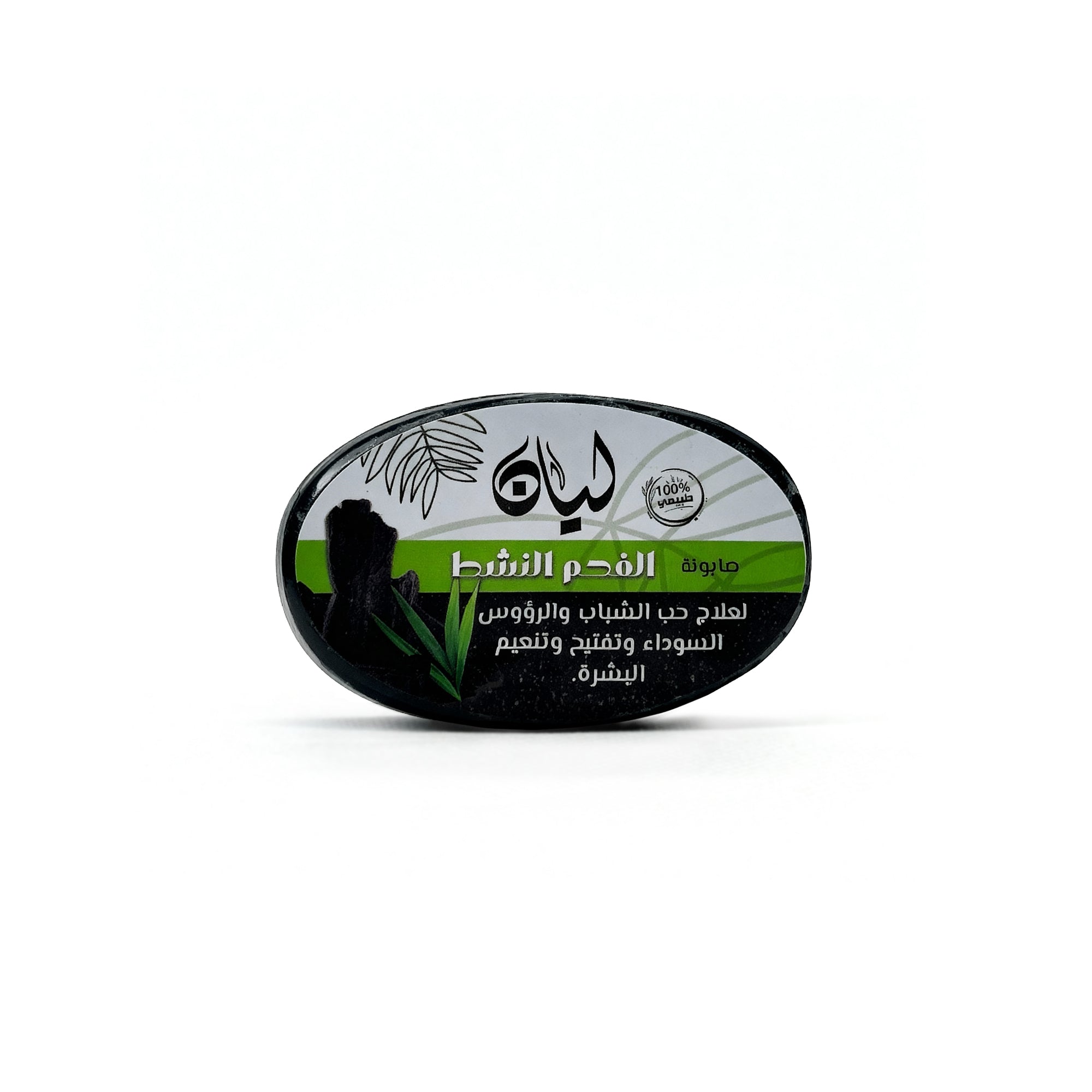 صابون ليان بالفحم النشط - تنظيف عميق وبشرة صافية